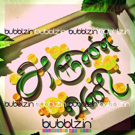 Quilled couple's name in frame Bubblz